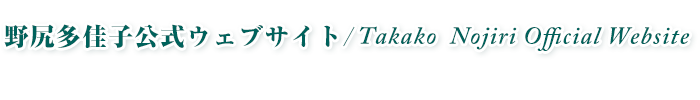 野尻多佳子公式ウェブサイト/Takako  Nojiri Official Website
